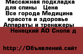 Массажная подкладка для спины › Цена ­ 320 - Все города Медицина, красота и здоровье » Аппараты и тренажеры   . Ненецкий АО,Снопа д.